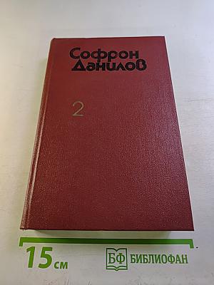 Избранное. Том 2