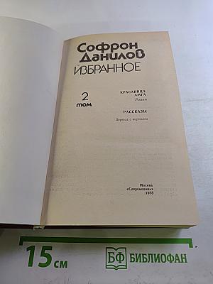 Избранное. Том 2