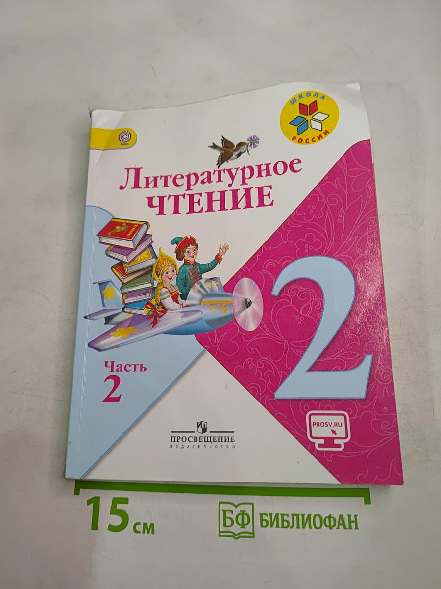 Литературное чтение 2 класс, Часть 2
