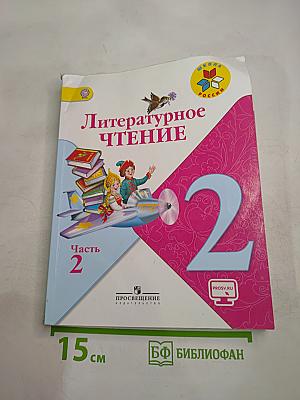 Литературное чтение 2 класс, Часть 2