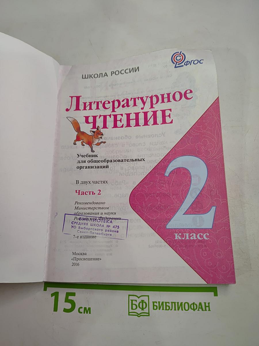 Литературное чтение 2 класс, Часть 2