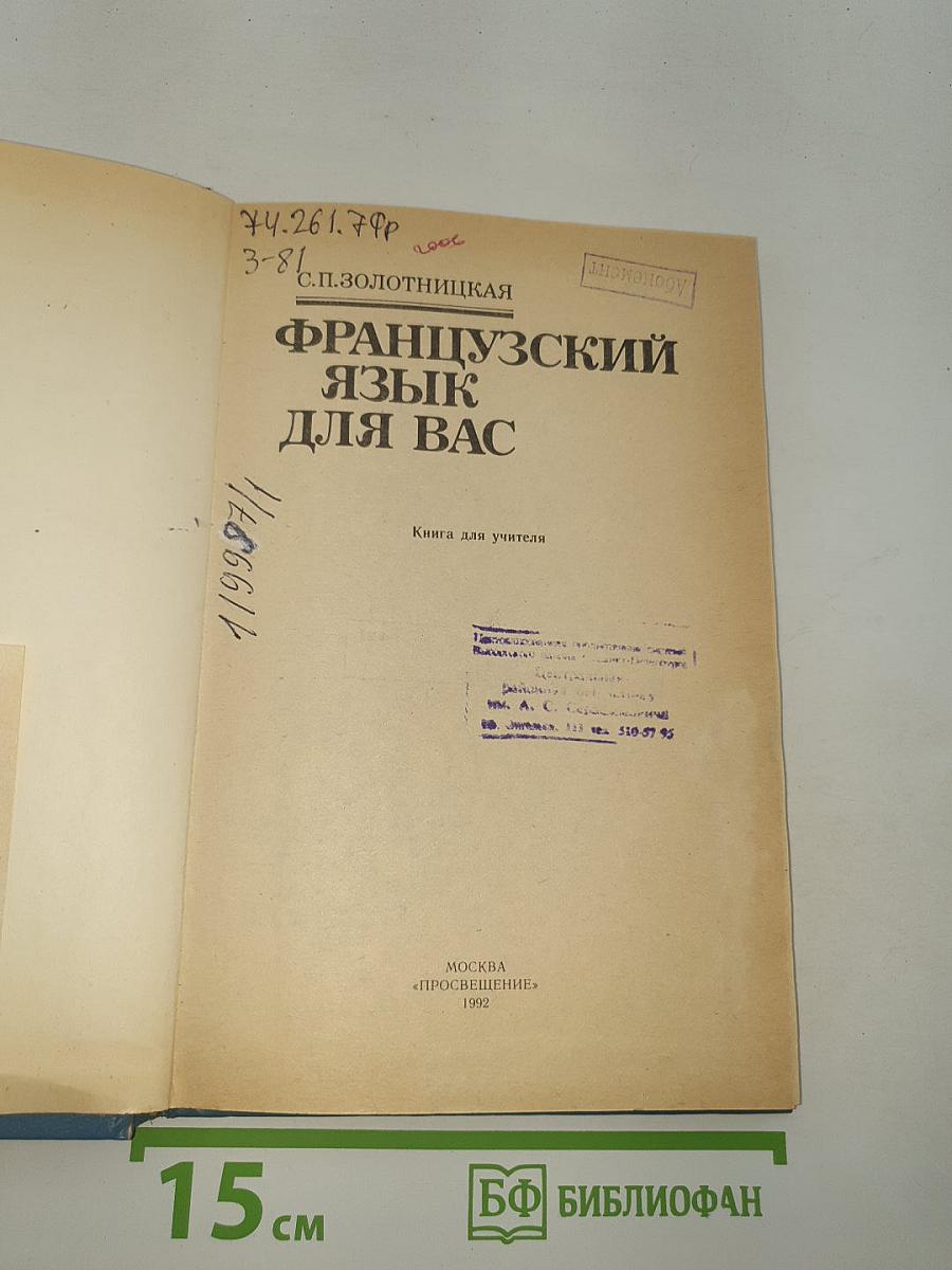 Французский язык для вас
