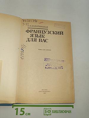 Французский язык для вас
