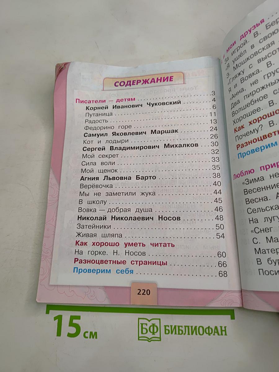 Литературное чтение 2 класс, Часть 2