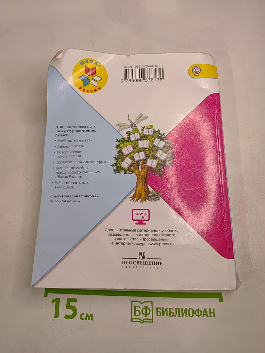 Литературное чтение 2 класс, Часть 2