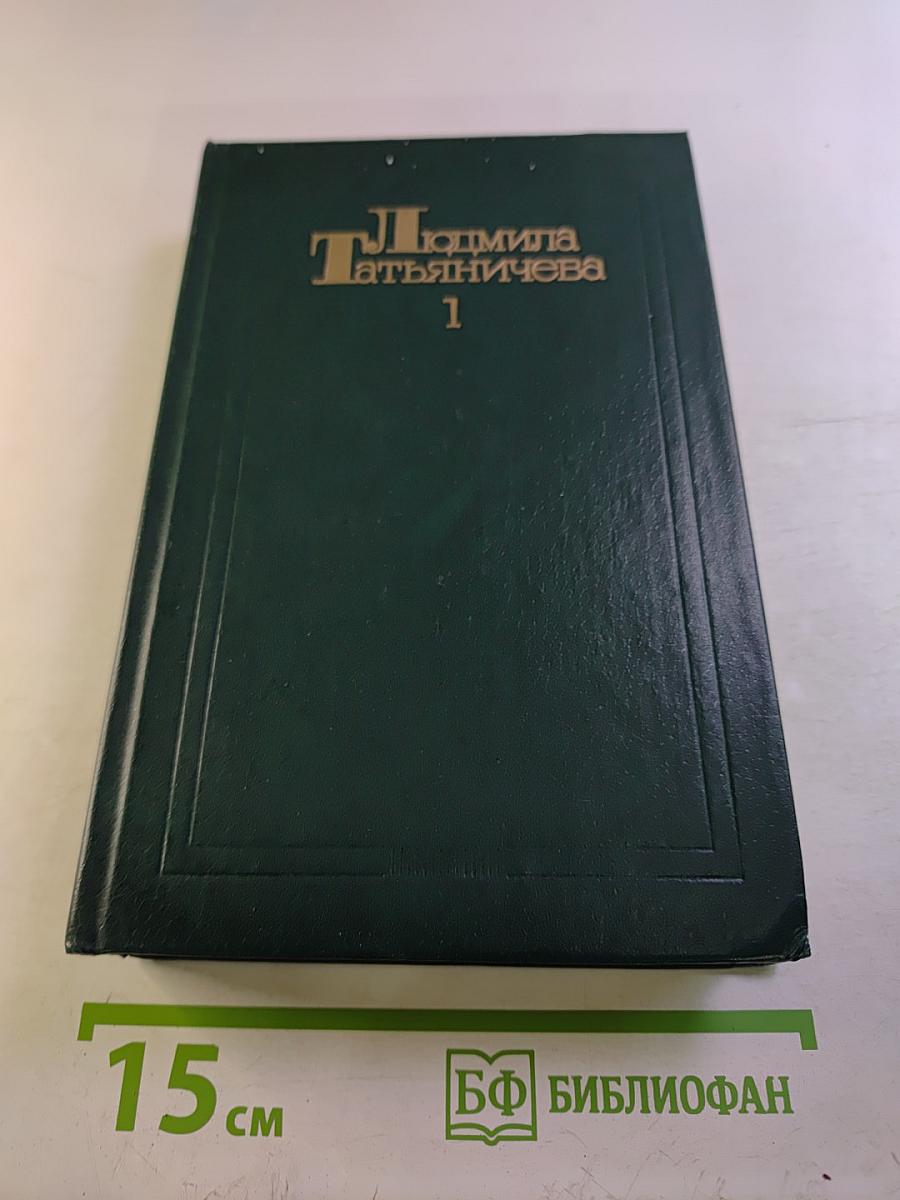 Собрание сочинений в трех томах. Том первый. Стихотворения (1933-1963)