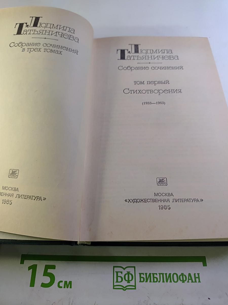 Собрание сочинений в трех томах. Том первый. Стихотворения (1933-1963)
