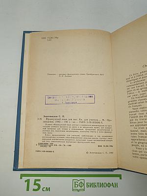 Французский язык для вас