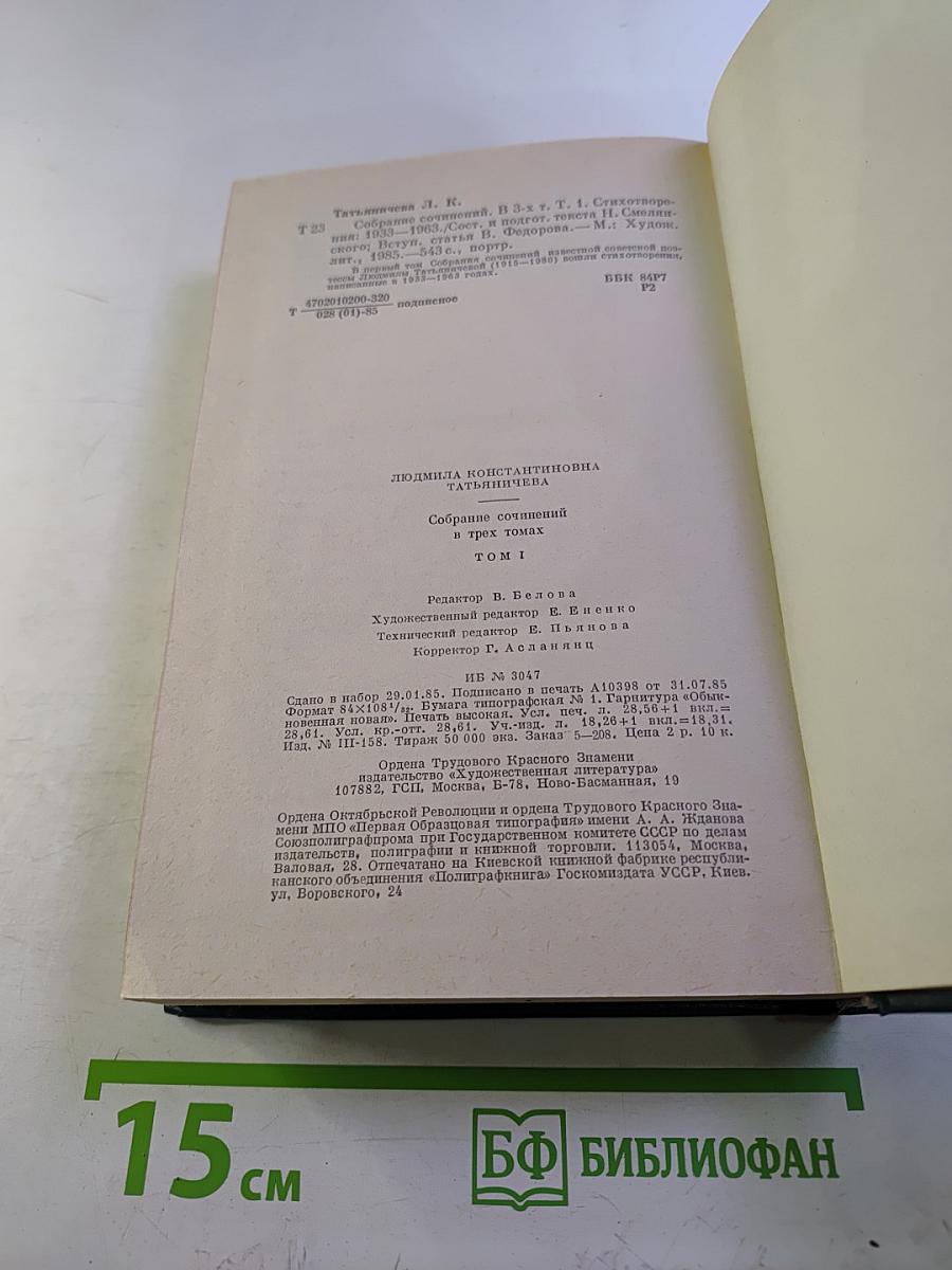 Собрание сочинений в трех томах. Том первый. Стихотворения (1933-1963)