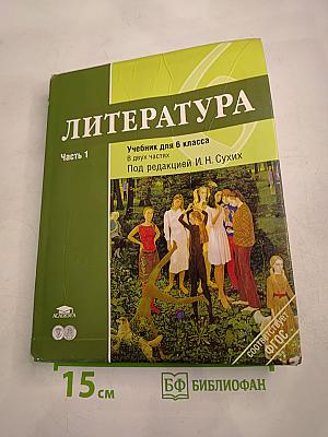 Литература. Учебник для 6 класса. Часть 1