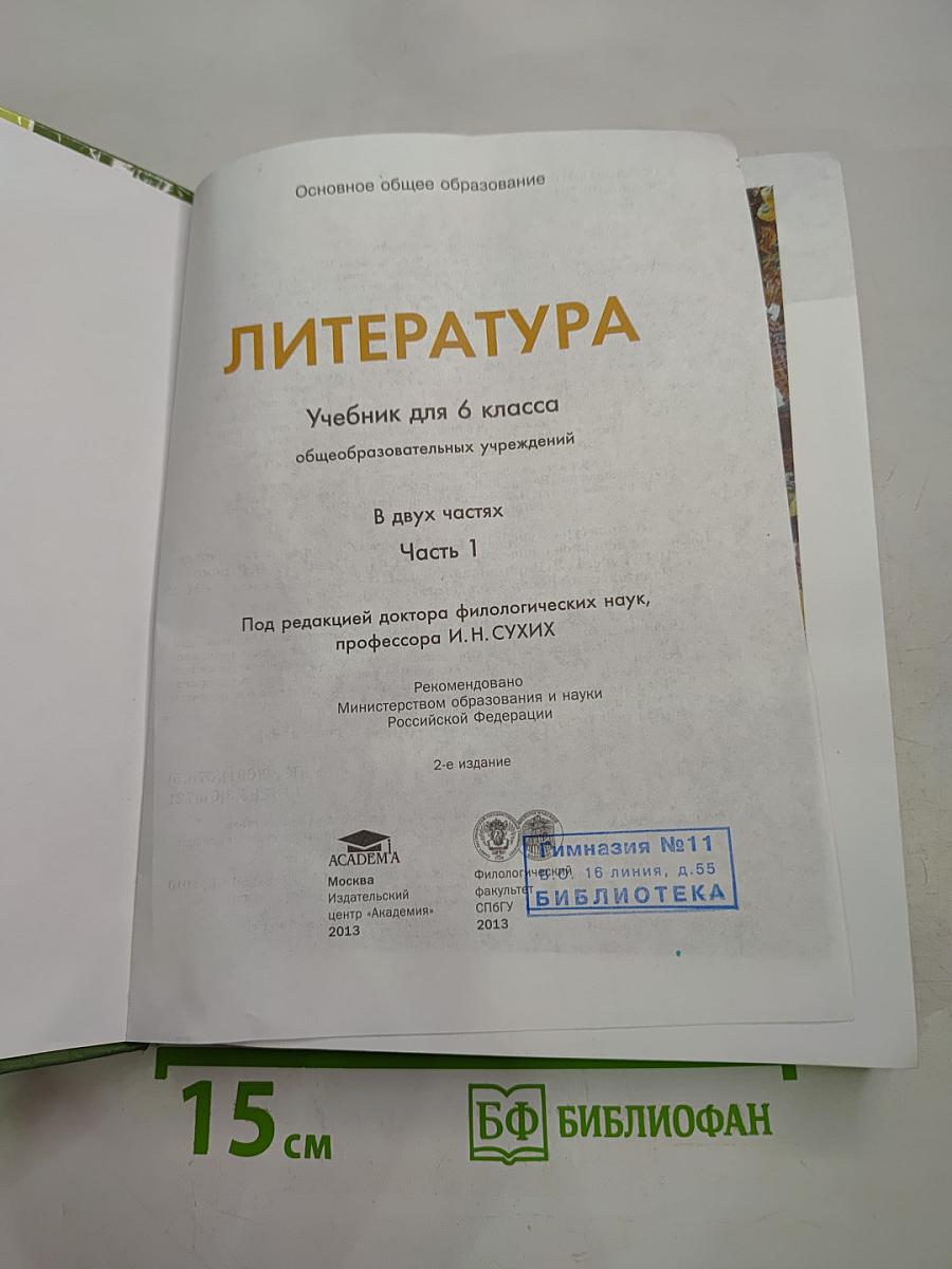 Литература. Учебник для 6 класса. Часть 1