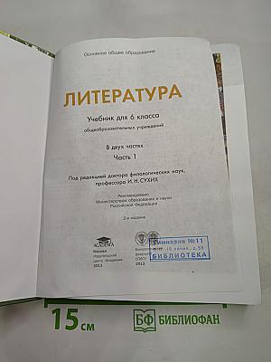 Литература. Учебник для 6 класса. Часть 1