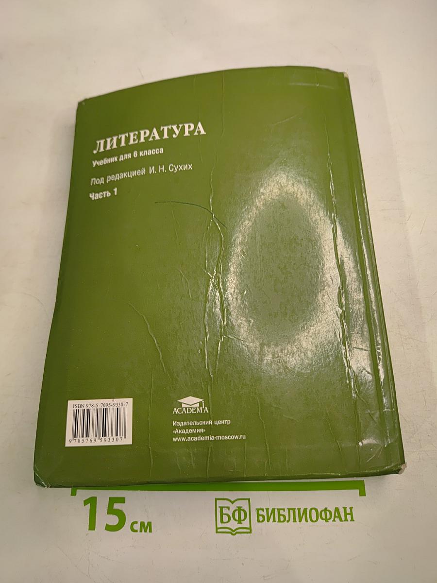 Литература. Учебник для 6 класса. Часть 1