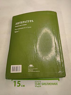 Литература. Учебник для 6 класса. Часть 1