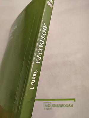 Литература. Учебник для 6 класса. Часть 1