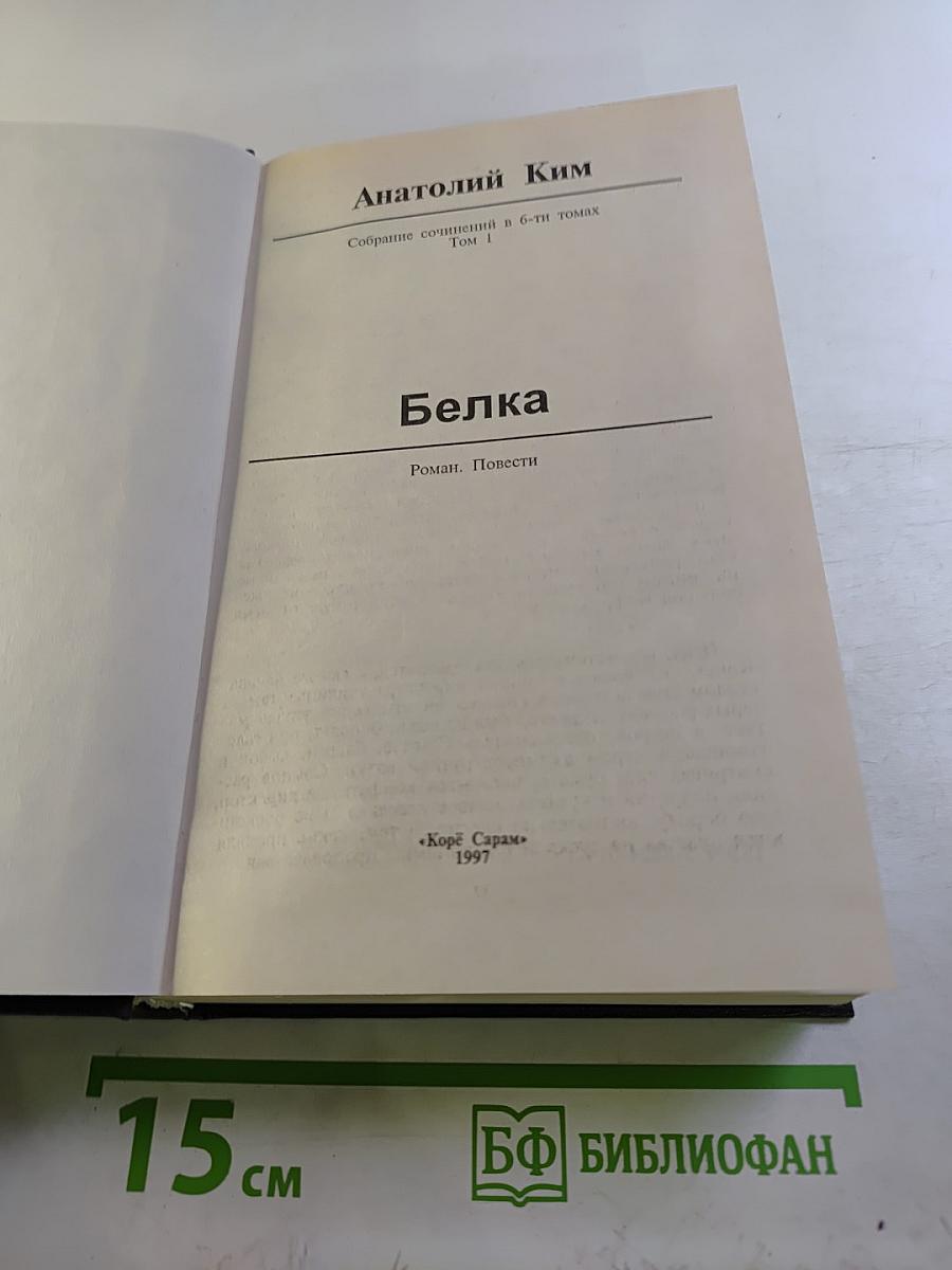 Собрание сочинений в 6-ти томах. Том 1. Белка