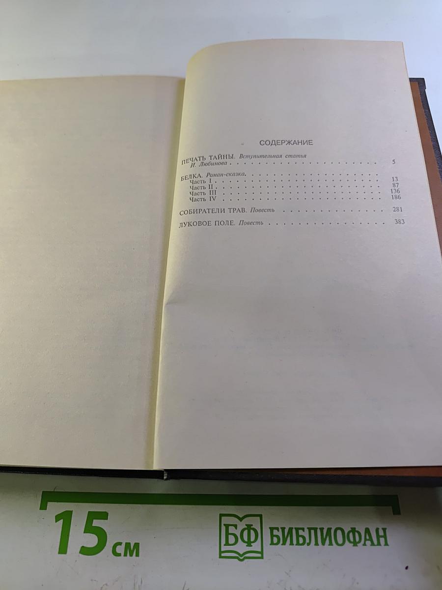 Собрание сочинений в 6-ти томах. Том 1. Белка