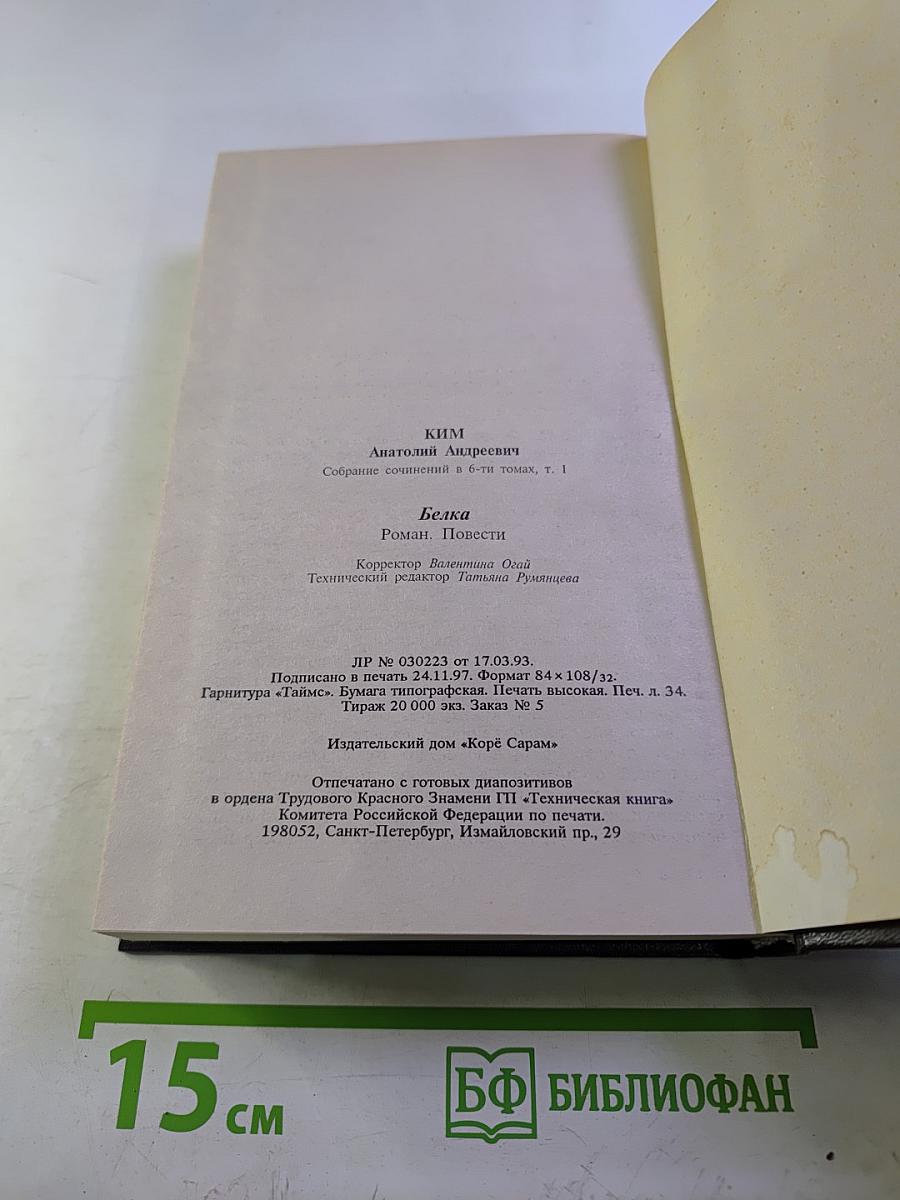 Собрание сочинений в 6-ти томах. Том 1. Белка