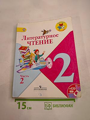 Литературное чтение, 2 класс, Часть 2