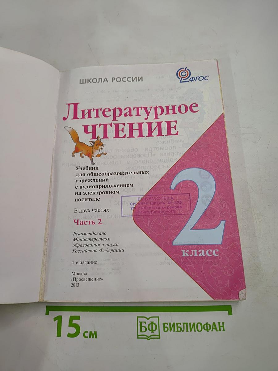 Литературное чтение, 2 класс, Часть 2
