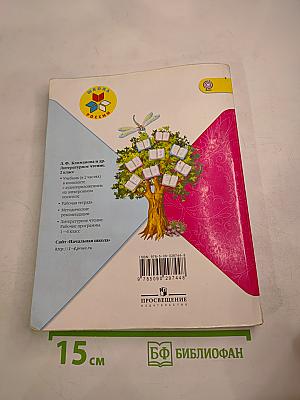 Литературное чтение, 2 класс, Часть 2