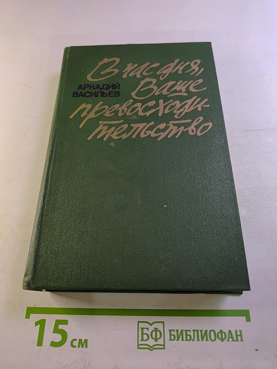 В час дня, Ваше превосходительство