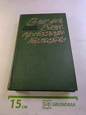 В час дня, Ваше превосходительство