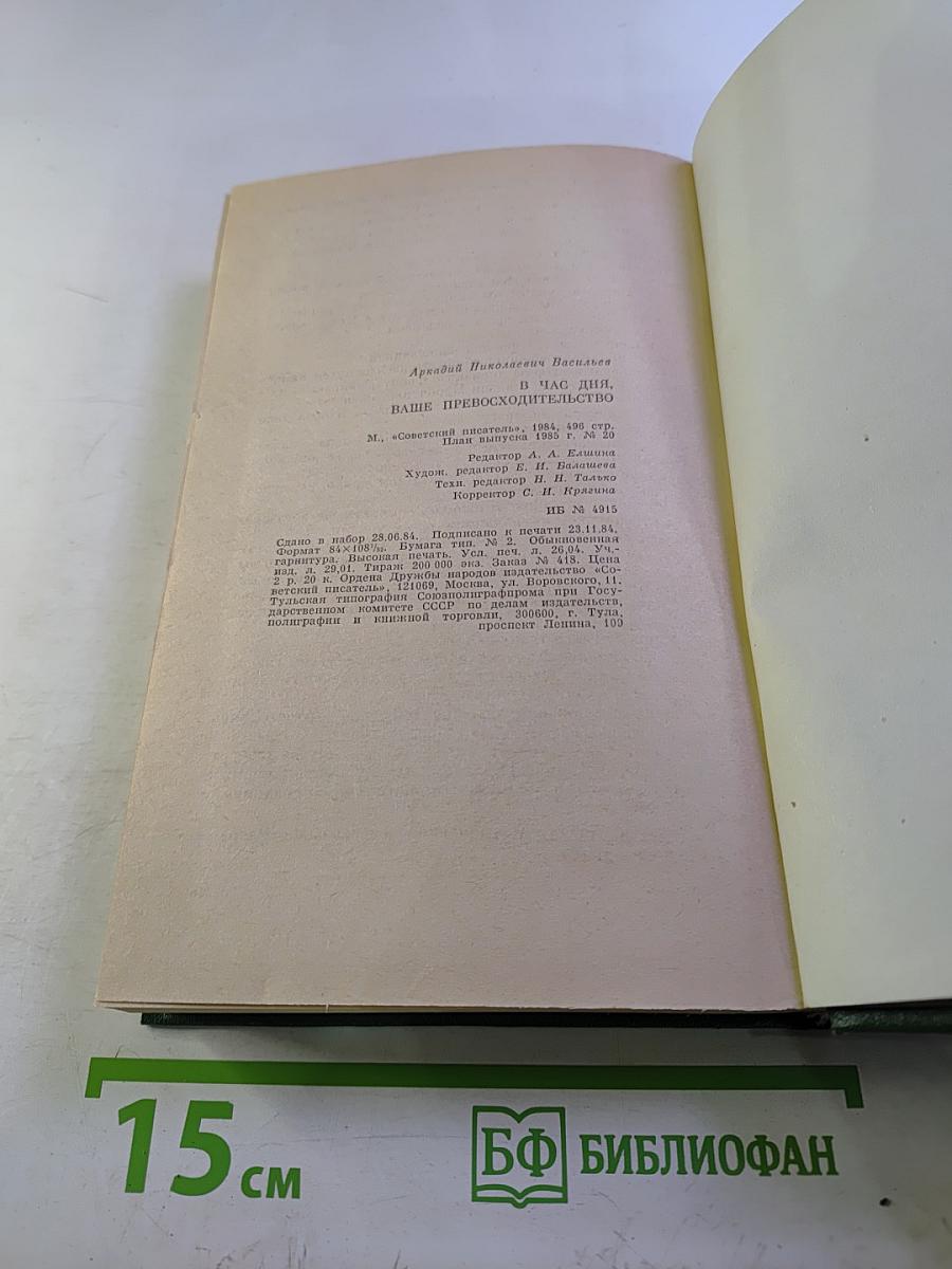 В час дня, Ваше превосходительство