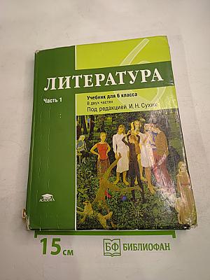 Литература. Учебник для 6 класса. Часть 1