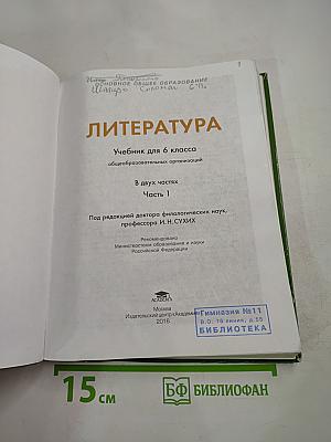 Литература. Учебник для 6 класса. Часть 1