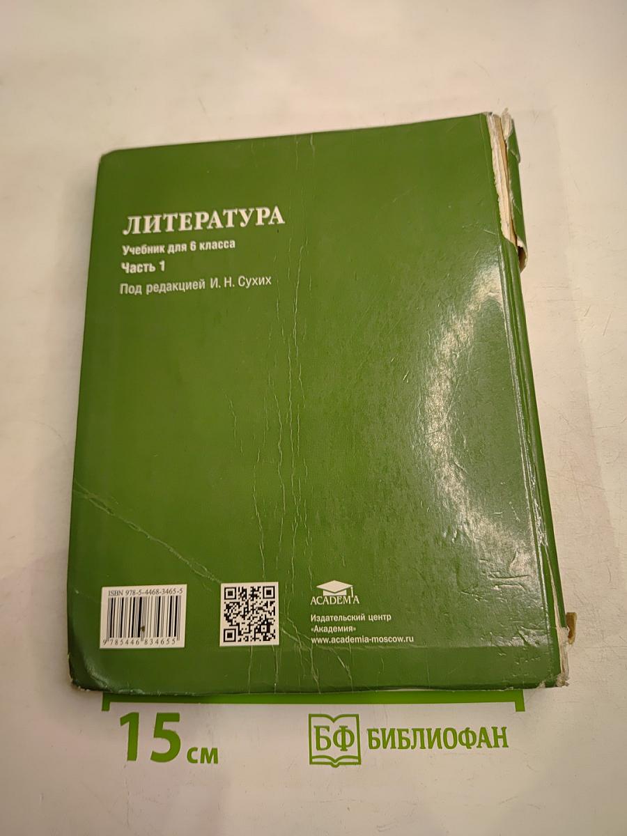 Литература. Учебник для 6 класса. Часть 1