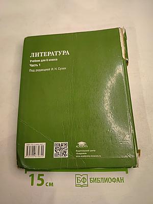 Литература. Учебник для 6 класса. Часть 1