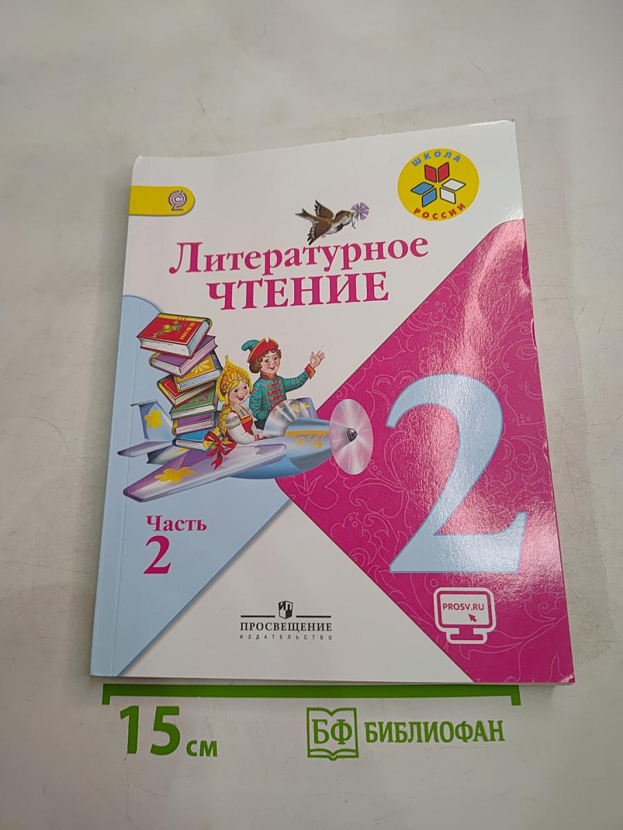 Литературное чтение. 2 класс. Часть 2