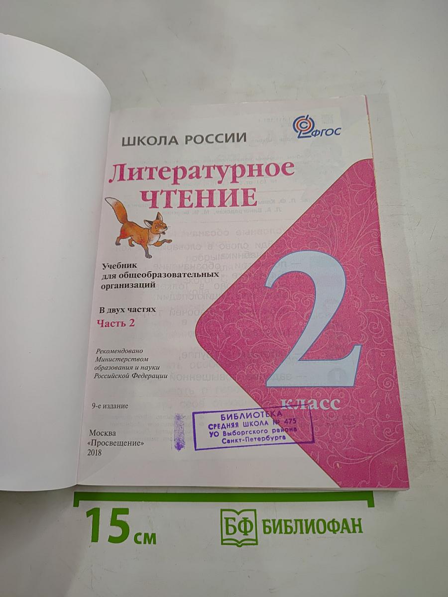 Литературное чтение. 2 класс. Часть 2