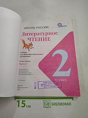Литературное чтение. 2 класс. Часть 2