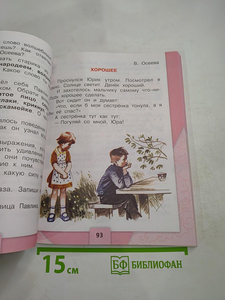 Литературное чтение. 2 класс. Часть 2