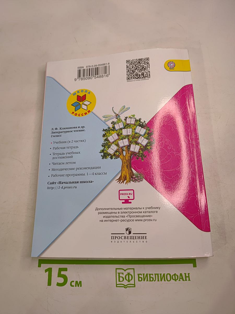 Литературное чтение. 2 класс. Часть 2