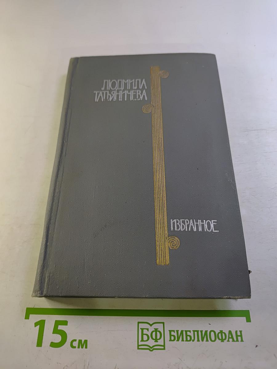 Избранные произведения. Том первый. Стихотворения