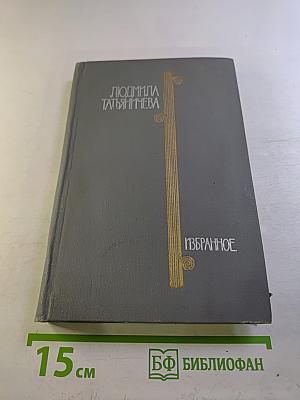 Избранные произведения. Том первый. Стихотворения