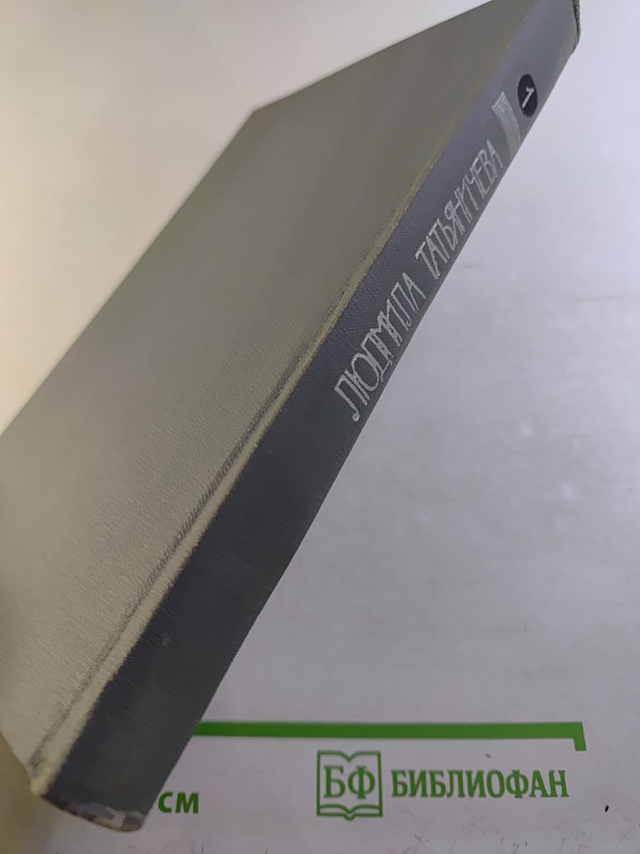 Избранные произведения. Том первый. Стихотворения