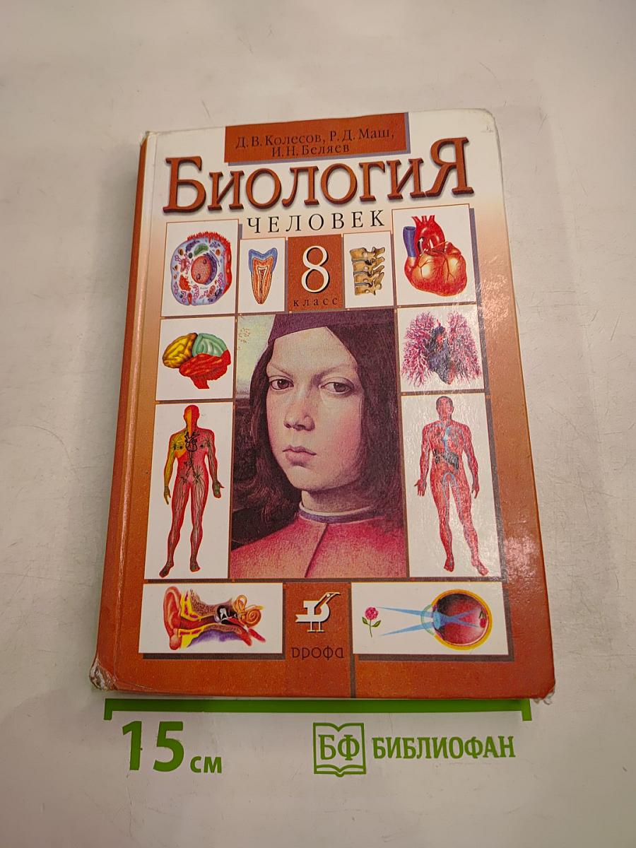 Биология. Человек. 8 класс