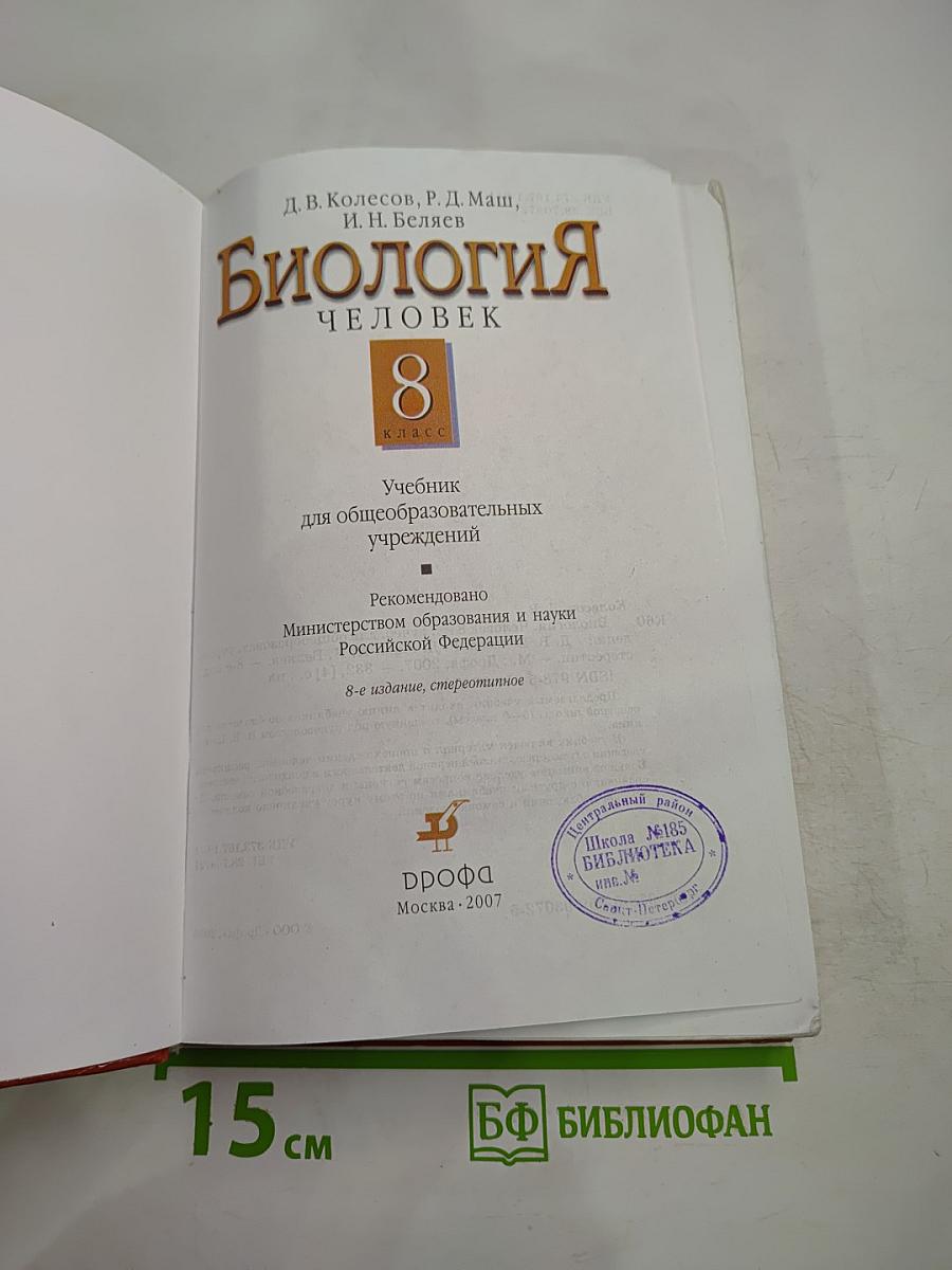 Биология. Человек. 8 класс