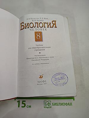 Биология. Человек. 8 класс