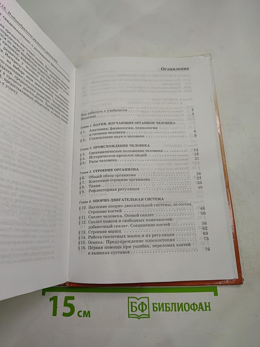 Биология. Человек. 8 класс