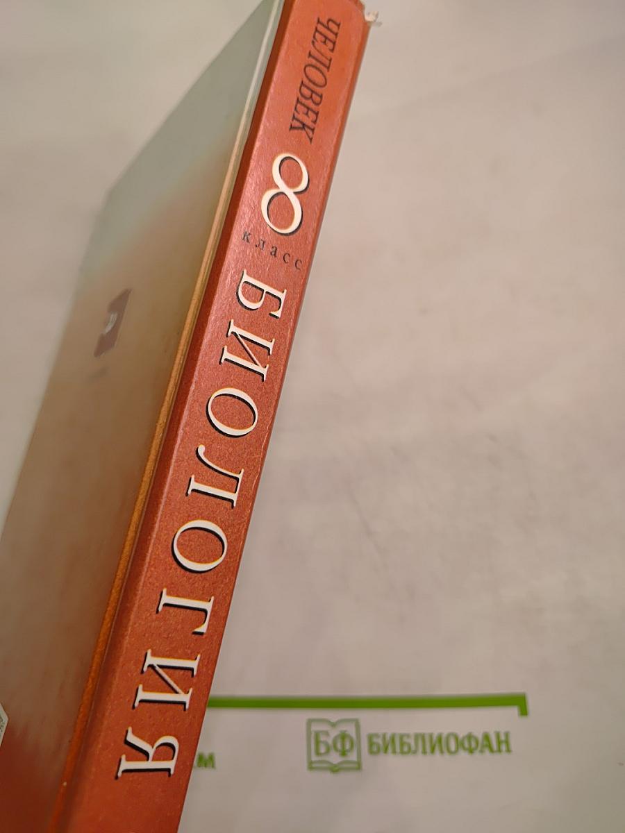 Биология. Человек. 8 класс