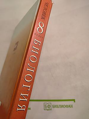 Биология. Человек. 8 класс