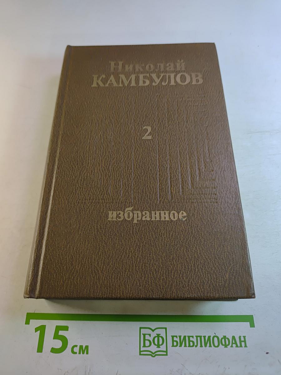 Избранное в двух томах. Том второй