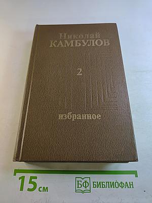 Избранное в двух томах. Том второй