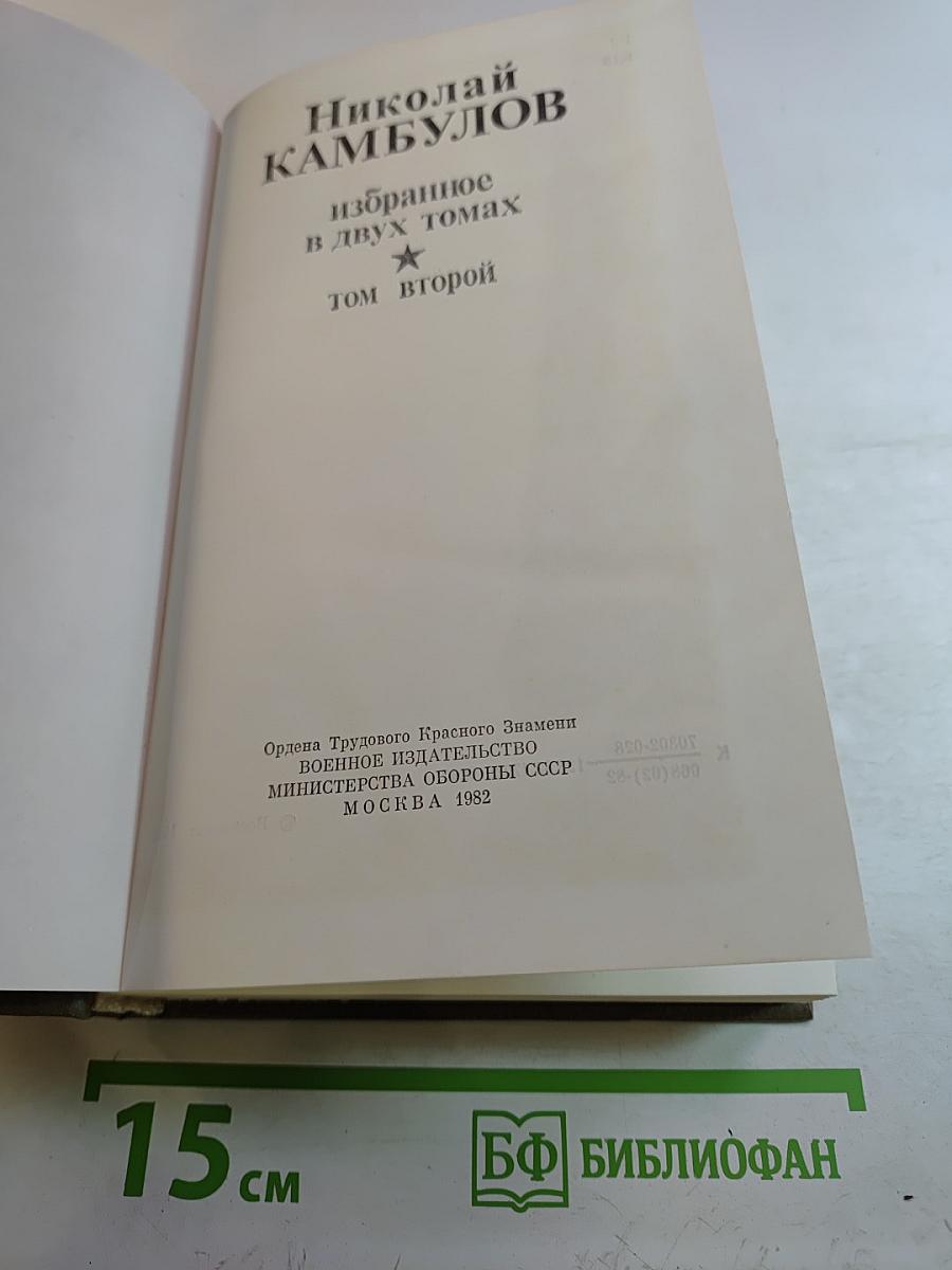 Избранное в двух томах. Том второй