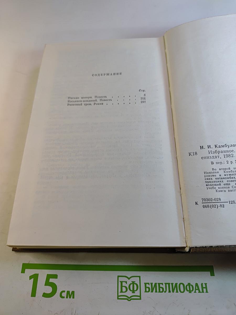 Избранное в двух томах. Том второй